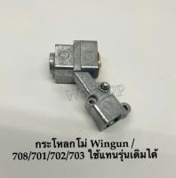 กระโหลกโม่วินกัน Wingun 708/701/703/702 อะไหล่บีบีกันตรงรุ่น