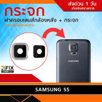 กระจก+ฝาครอบกล้องหลัง Samsung S5