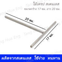 ไม้เครป สเตนเลส  17x20 ซม. 0.70 cms.  CKR321