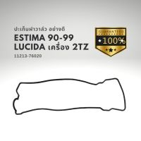 ปะเก็นฝาวาล์ว โตโยต้า เอสติม่า 90-99 ลูซีด้า ESTIMA LUCIDA 90-99 เครื่อง 2TZ 11213-76020 เกรด OEM