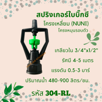 สปริงเกอร์ใบบิ๊กซี โครงเหลี่ยม (NUNI) รหัสสินค้า 304-RL (แพ็คละ 10 ตัว)