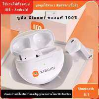 【รับประกัน 5 ปี 】 Xiaomi หูฟังไร้สาย หูฟัง หูฟังบลูทูธ ของแท้ พร้อม MIC กันน้ำ กันเหงื่อ TWS ใช้ได้ทั้ง iso และandroid