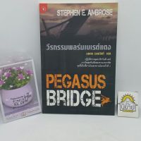 วีรกรรมพลร่มเบเรต์แดง PEGASUS BRIDGE เขียนโดย STEPHEN E. AMBROSE แปลโดย นพดล เวชสวัสดิ์ (ราคาปก 170.-)