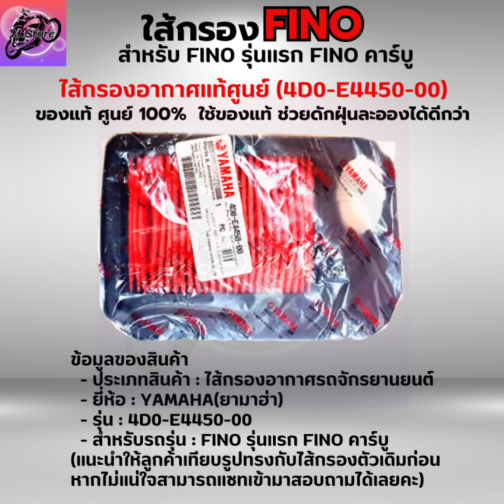 ใส้กรองอากาศ-fino-รุ่นแรก-ใส้กรอง-fino-คาร์บู-ใส้กรอง-ฟีโน่-เก่า-ใส้กรองอากาศแท้-รหัส-4d0-e4450-00-อะไหล่แท้ศูนย์100-ใช้ของแท้ดักฝุ่นละอองได้ดี