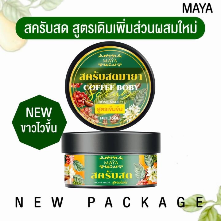 สคับสดมายา-สคับสด-สคับขัดผิว-สคับผลัดผิว-สคับกาแฟ-body-coffee-scrub-mask-แพ๊คเกจใหม่