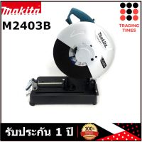 Makita M2403B แท่นตัดไฟเบอร์ เครื่องตัด 14"(355 มม.) 2,200 วัตต์