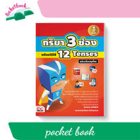 กริยา3 ช่อง พร้อมวิธีใช้ 12 Tenses ฉบับปรับปรุงใหม่