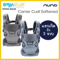 Nuna Carrier เป้อุ้มเด็ก Carrier Cudl Softened เป้อุ้มเด็ก เป้อุ้มสำหรับเด็ก เป้อุ้ม 4 รูปแบบการใช้งาน ใช้ได้ตั้งแต่แรกเกิด-3ขวบ