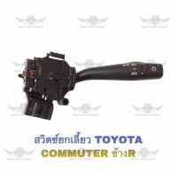 สวิตช์ยกเลี้ยว โตโยต้า TOYOTA COMMUTER ข้าง R