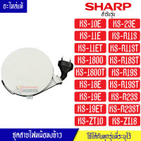 ชุดสายไฟหม้อหุงข้าวSHARP/ชุดสายไฟหม้อหุงข้าวชาร์ป*อะไหล่แท้ตรงรุ่นใช้ได้กับทุกรุ่นที่ทางร้านระบุไว้ #สายไฟอะไหล่แท้SHARP