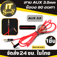 Cable audio AUX 3.5 mm สาย AUX 3.5mm  ข้องอ 90 องศา (สาย1เมตร) สายแจ็ค 3.5มม งอ90องศา สายสัญญาณเสียง Stereo Audio Cable หัว 3.5 มม สายเคเบิลเสียง แจ็คทองเหลือง Jack 3.5mm RED