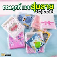 ซองคุกกี้ฝากาว  ลายน่ารัก  สุ่มลายให้จ้า!! - Thailandpacking