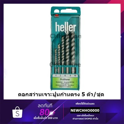 สุดคุ้ม โปรโมชั่น HELLER ดอกสว่านเจาะปูน 5ตัว/ชุด ราคาคุ้มค่า ดอก สว่าน เจาะ ปูน ดอก สว่าน เจาะ เหล็ก ดอก สว่าน เจาะ ไม้ ดอก สว่าน เจาะ กระเบื้อง