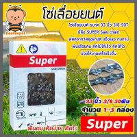 โซ่เลื่อยยนต์ Super ขนาด 33 นิ้ว 50ฟัน 3/8 มีให้เลือก แพ็ค 1-5 กล่อง โซ่เลื่อย โซ่ตัดไม้ Saw chain ฟันคม แข็งแรง ตัดไม้ได้เร็ว