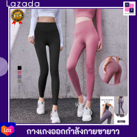 NKSHOP09  รุ่นใหม่ 2021 กางเกงโยคะ สีพื้น กางเกงออกกำลังกาย เอวสูง กางเกงเลกกิ้ง กางเกงขายาวผู้หญิง เก็บพุง กระชับต้นขา