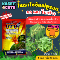 ? แถมฟรีเสื้อ 1 ตัว เกาดี้ (ไพราโซซัลฟูรอน-เอทิล) กำจัดวัชพืชใบกว้างและกก (5กรัม)