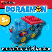 งานลิขสิทธิ์ 100% ของเล่นเด็ก หยอดบล็อครถไฟ โดราเอม่อน Doraemon รูปทรงเลขาคณิต ของเล่นเสริมพัฒนาการ