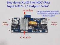 Stepdown XL4015 Moduleแปลงไฟ DC Input 4-38V. / DC Output 1.5-36V. กระแสออกไม่เกิน 5 Amp. มี VR ปรับโวล์ท  **ไฟออกจะไม่เกินไฟเข้า **