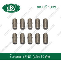 [แพ็ค10ตัว] ข้อต่อจานดาวเทียม ข้อต่อกลาง dBy Connector หัว F-81 F81 สำหรับต่อกลางหัว F-Type แบ่งขาย หัวจาน หัวจานดาวเทียม