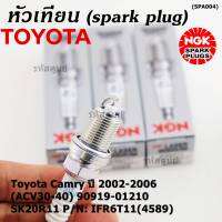 **สั่งตรงญี่ปุ่น แท้ NGK *** (ราคา/4หัว)หัวเทียนเข็ม irridium  เกลียวสั้น  สำหรับรถ Toyota Camry ปี 2002-2006 (ACV30-40) 90919-01210 SK20R11  Part no : IFR6T11(4589)