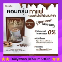 กาแฟ รอยัลคราว เอส-มอคค่า&amp; เอสลาเต้ กิฟฟารีน โคเลสตรอรอล ไขมันทราน0%