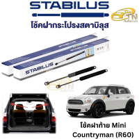 STABILUS โช๊คฝากระโปรงท้าย Mini Countryman (R60)