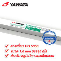 ลวดเชื่อม ยาวาต้า YAWATA TIG 5356 สำหรับเชื่อม อลูมิเนียม ขนาด 1.6 mm บรรจุ 2.5 kg