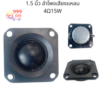 999DIY 1.5 นิ้ว ลำโพงเสียงแหลม 6โอห์ม 10วัตต์ สี่เหลี่ยม แม่เหล็กนีโอไดเมียสแควร์ ทวิตเตอร์เสียงแหลม 1.5 นิ้ว เครื่องเสียงรถยนต์ ลำโพงฟูลเรนจ