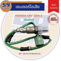 ออกซิเจนเซนเซอร์  เซนเซอร์ท่อไอเสีย เซนเซอร์ไอเสีย HONDA CRV GEN 3 2.4 [ตัวล่าง]