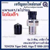 ***ราคาพิเศษ***ของใหม่แท้ Denso เซนเซอร์ท้ายราง รุ่นเกลียวใหญ่, 3พิณ, โคนปลั๊ก สีดำ TOYOTA Tiger D4D , VIGO ตัวแรก,Fortuner ปี 1999-2015 (89458-71010,6121) (พร้อมจัดส่ง)