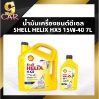 น้ำมันเครื่องดีเซล เชลล์ Helix HX5 15W-40 ปริมาณ 6+1 ลิตร น้ำมันดีเซล กึ่งสังเคราะห์