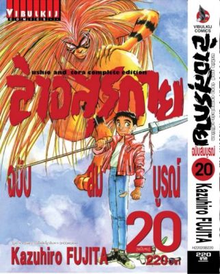 ล่าอสุรกาย Ushio and tora complete edition เล่ม 20