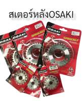 สเตอร์หลัง เลส OSAKI 420 28-36 // มีส่วนลดค่าส่ง //