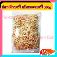 ขายดี ปลาหมึกเชอรี่ 500g ปลาหมึก หมึก ปลาหมึกหยอง หมึกหยอง หวาน เผ็ดเล็กน้อย นิ่ม Kanom Ban Ban Shop ส่งเร็ว สินค้าใหม่