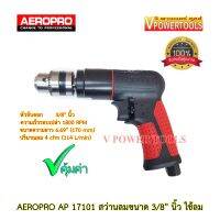 AEROPRO AP17101/ RP17101 สว่านลมขนาด 3/8" (10มม.) (AP 17101/ RP 17101)