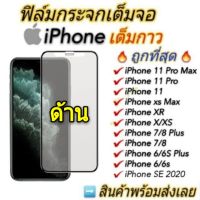 ?ฟิล์มกระจกด้าน ใช้สำหรับ iPhone แบบเต็มจอ ช่วยลดรอยนิ้วมือ for 14 Pro Max/14 Plus/14/13pro/13/12 Pro/12/11 pro/Xr/Xs/X /6 6s 6plus 7 8 se2 se3 7plus 8plus