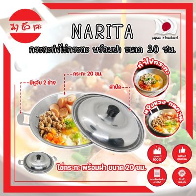 NARITA กระทะทำไข่กระทะ พร้อมฝา ขนาด 20 ซม. ญี่ปุ่น ไข่กระทะ กระทะทอดไข่ กระทะไข่ดาว หูจับ 2 ข้าง (MC)