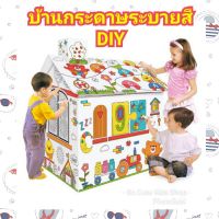 บ้านกระดาษระบายสี DIY