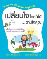 หนังสือ เปลี่ยนใจใครก็ได้...ตามใจคุณ   เก็บเงินปลายทาง หนังสือการเงิน หนังสือจิตวิทยา