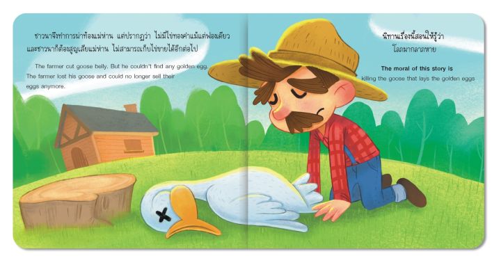 นิทานอีสป-2-ภาษาเรื่อง-ห่านกับไข่ทองคำ-the-goose-with-the-golden-eggs