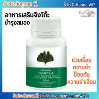 กิฟฟารีน จิงโกลา ใบแปะก๊วย ช่วยเรื่องความจำ Giffarine Ginkola [60แคปซูล]