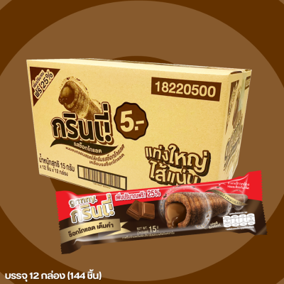 Grinny กรินนี่ ดับเบิ้ลช็อกโกแลต 15g (144 ชิ้น)  #18220500