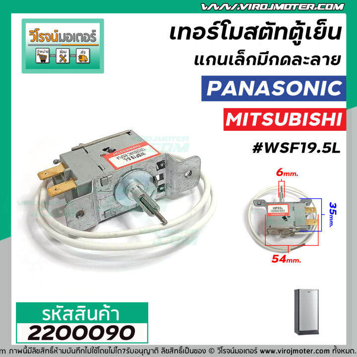 เทอร์โมสตัทตู้เย็น-แกนเล็ก-แบบมีกดละลาย-panasonic-พานาโซนิค-mitsubishi-มิตซูบิชิ-wsf19-5l-2200090