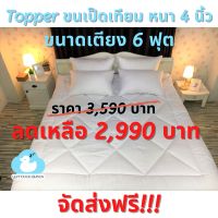 Topper (เบาะรองนอน) ขนเป็ดเทียม ขนาดเตียง 6 ฟุต หนา 4 นิ้ว