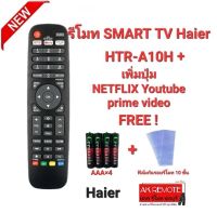 ?ฟรีถ่าน+10ฟิล์ม?รีโมท SMART TV Haier HTR-A10H + ใช้แทนได้ทุกรุ่น ใส่ถ่านใช้งานได้เลย