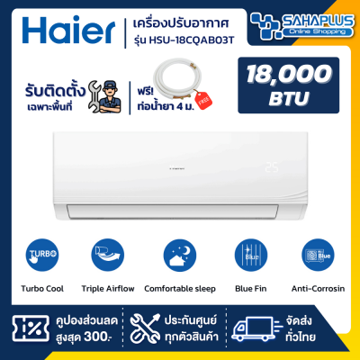 แอร์บ้านติดผนัง เครื่องปรับอากาศ Fixed Speed Haier รุ่น HSU-18CQAB03T (ขนาด 18,000 BTU) - น้ำยา R32