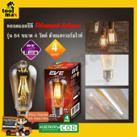 EVE หลอด LED E27 ฟิลาเมนต์ ทรงเอดีสัน ขนาด 4W แสงวอร์มไวท์