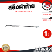 สลิงฝาท้าย นิสสัน นาวาร่า ปี 07-13 NISSAN NAVARA 07-13 "1คู่" โกดังอะไหล่ยนต์ อะไหล่ยนต์ รถยนต์