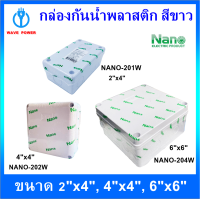 กล่องกันน้ำพลาสติก Nano  สีขาว  บล็อกกันน้ำ  บล็อกพักสาย  Junction BOX ขนาด 2x4,4x4,6x6 นิ้ว