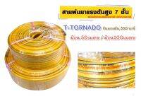 สายพ่นยา T-Tornado 7ชั้น (สีเหลือง) ทนแรงดันได้ 350 บาร์ T-TORNADO พร้อมย้ำหัวทองเหลืองอย่างดี มาตราฐานเกาหลี ความยาว 50 เมตร/100 เมตร